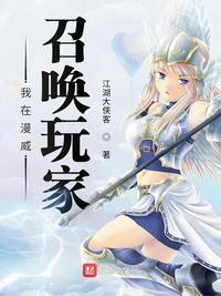 我在漫威召喚玩家