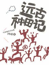 遠(yuǎn)古種田記