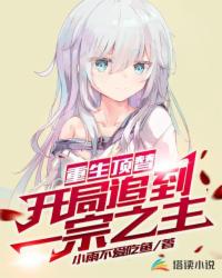 重生頂替，開局追到一宗之主