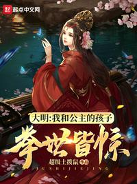 大明：我和公主的孩子，舉世皆驚