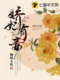 嬌妃有毒