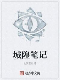城隍筆記