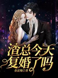 渣總今天復婚了嗎