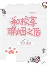 和校草聯姻之后