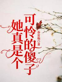 她真是個可憐的傻子