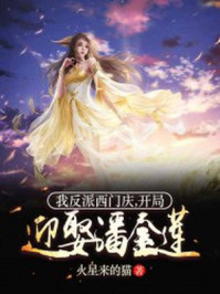 我反派西門(mén)慶，開(kāi)局迎娶潘金蓮