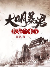 大明暴君：我是個木匠