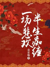 一場悲歡，半生癡纏