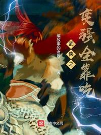 武俠之變強(qiáng)全靠吃