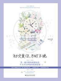初次愛你，為時(shí)不晚1