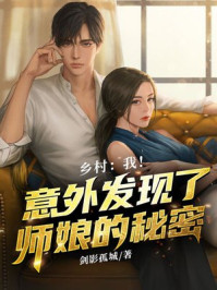 鄉村：我！意外發現了師娘的秘密
