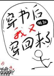 穿書后我又穿回來(lái)了