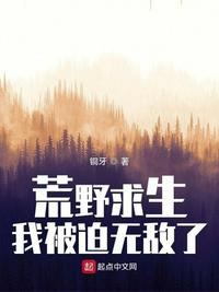 荒野求生，我被迫無敵了