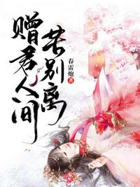 贈君人間苦別離
