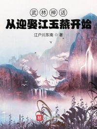 武林神話：從迎娶江玉燕開(kāi)始