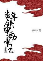 當(dāng)年鐵甲動帝王（重生）