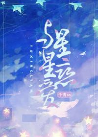 與星星戀愛