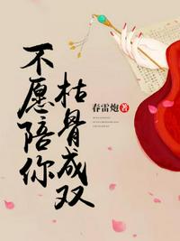 不愿陪你枯骨成雙