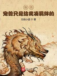 御獸：寵獸只是給我湊羈絆的