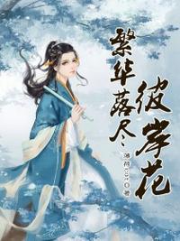繁華落盡彼岸花