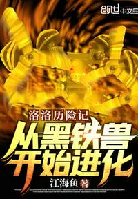 洛洛歷險記：從黑鐵獸開始進化！