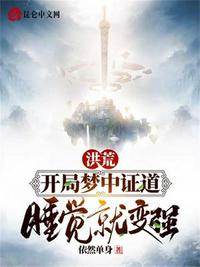 洪荒：開局夢中證道，睡覺就變強