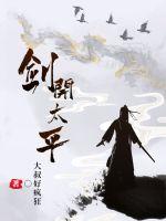 劍開(kāi)太平