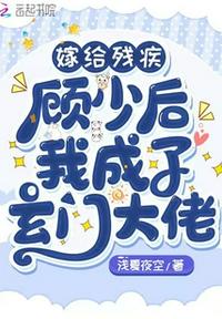 嫁給殘疾顧少后我成了玄門大佬