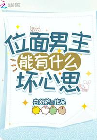 位面男主能有什么壞心思