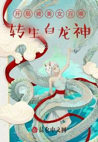 開局被美女召喚，轉生白龍神