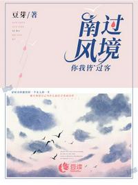 南風(fēng)過境，你我皆過客