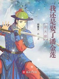 武大郎：我還是娶了潘金蓮