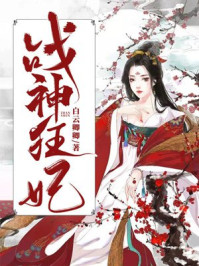 戰神狂妃