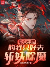 沒心沒肺的我只好去斬妖除魔