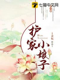 護家小娘子