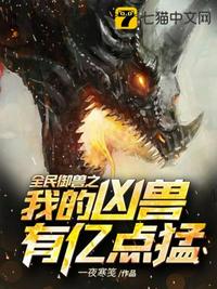 全民御獸之我的兇獸有億點猛