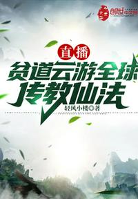 直播：貧道云游全球傳教仙法
