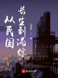 從民國長生到港綜
