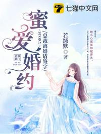 蜜愛婚約總裁離婚請(qǐng)簽字