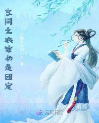 空間之農(nóng)家女是團(tuán)寵