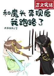 和魔頭奔現(xiàn)后，我跑路了