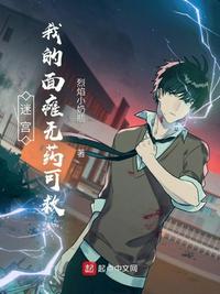 迷宮：我的面癱無(wú)藥可救