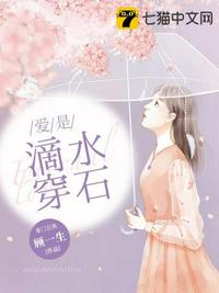 愛是滴水穿石