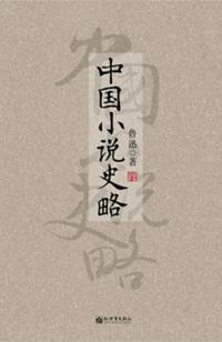 中國小說史略