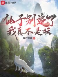 仙子別追了我真不是妖
