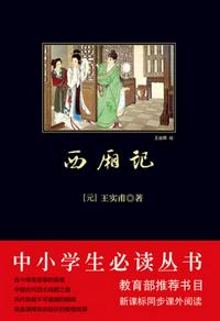 西廂記