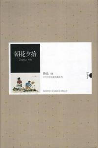 朝花夕拾(中外文學名典藏系列)