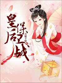 皇后保衛(wèi)戰(zhàn)
