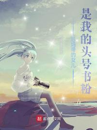 后媽帶的女兒是我的頭號書粉