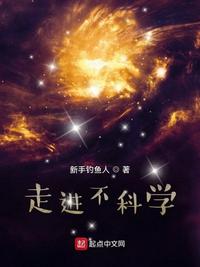 走進不科學(xué)
